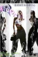 慈溪飛揚(yáng)舞蹈培訓(xùn)中心鋼管舞課程詳情 價(jià)格、圖片及機(jī)構(gòu)簡(jiǎn)介